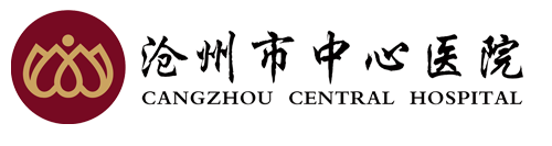 沧州市中心医院